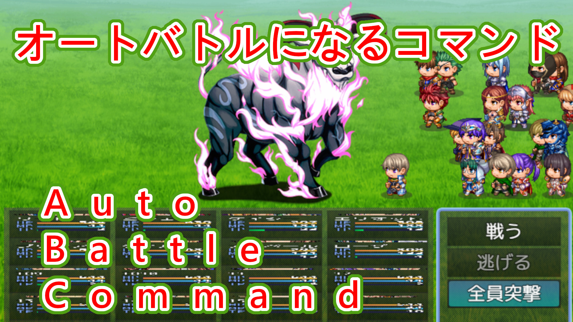 【Plugin for RPG Maker MZ】オートバトルになるコマンド【Auto Battle Command】